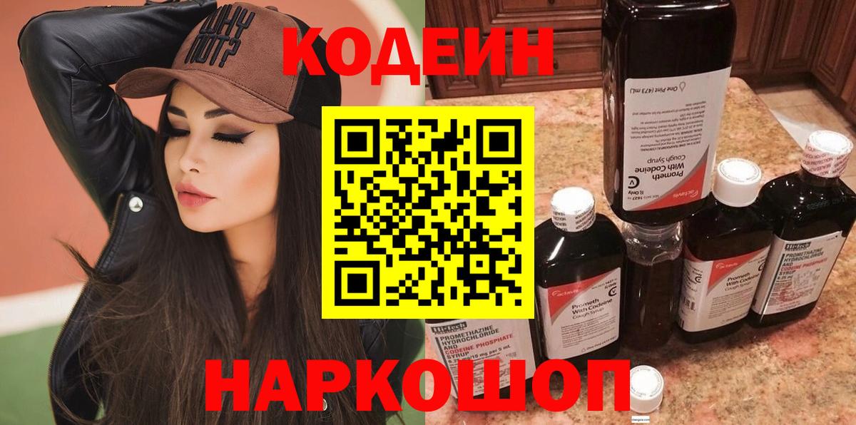 Codein напиток Lean (лин)  Вход с VPN  Анжеро-Судженск 