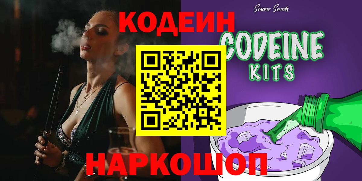 Анжеро-Судженск  Кодеин Purple Drank  Вход с VPN 